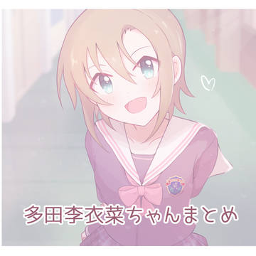 李衣菜ちゃんまとめ5