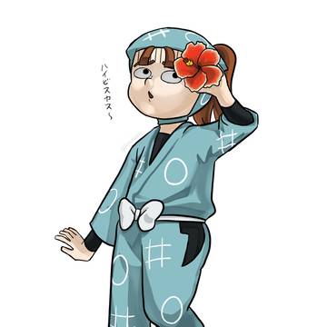ハイビスカスと伏木蔵