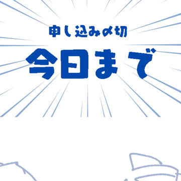 急げ！