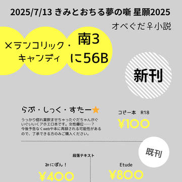 7/13 きみとおちる夢の噺　星願2025 お品書き