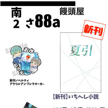 星に願いをday2 7/13お品書き【南2さ88a】