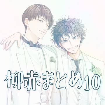 柳赤まとめ⑩