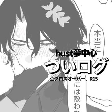 ツイログ