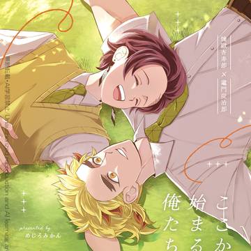 【新刊サンプル】ここから始まる俺たちの