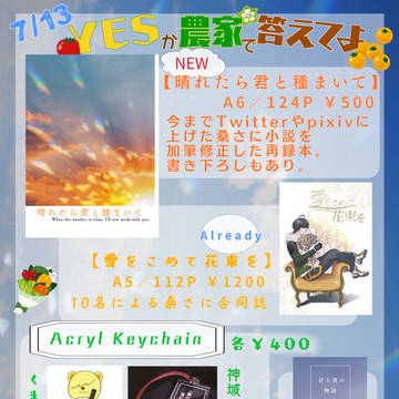 7/13星願【YESか農家で答えてよ】お品書き