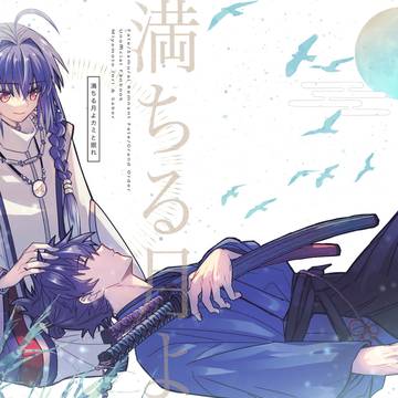 【WEB再録】満ちる月よカミと眠れ【剣陣営】