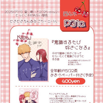 【7/13 星に願いを】とっくに千切れない関係お品書き