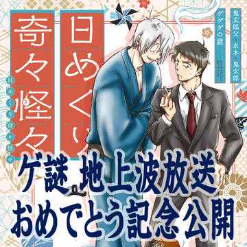 ゲ謎地上波放送記念
