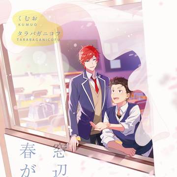 【新刊】窓辺より春が降る(合同誌)