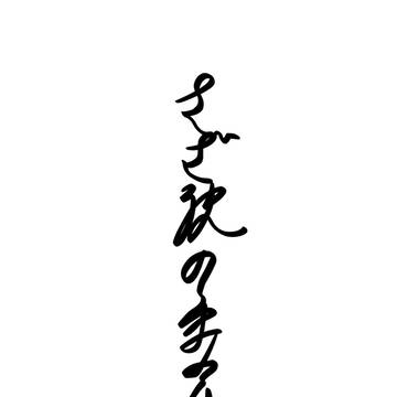さざ波のまにまに
