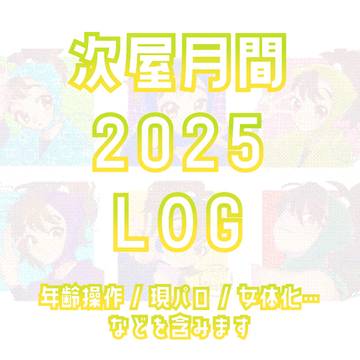 次屋月間2025LOG