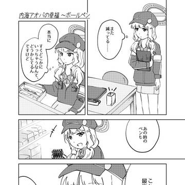 内海アオバの幸福～ボールペン