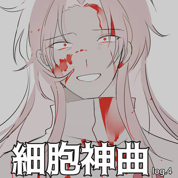 細胞神曲log4