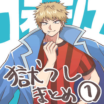 獄フレまとめ①