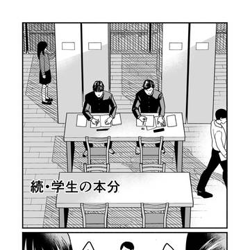 続・学生の本分