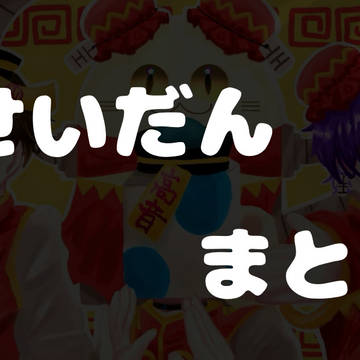 せいだんまとめ①