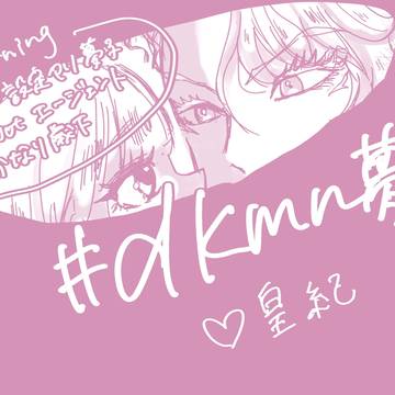 【dkmn夢】④  七夕まとめ