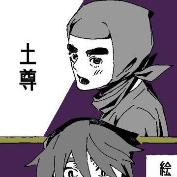 土〜〜〜〜尊