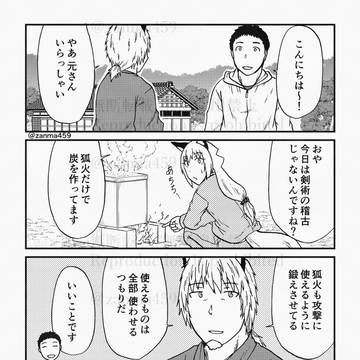 嫁ぎ遅れた狐が嫁に来る話、144話目