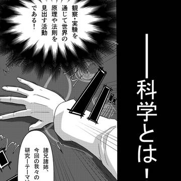 科学の検証ってスゲー！