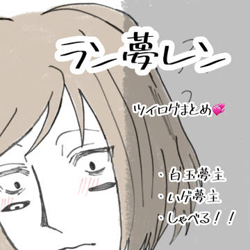 ラン夢レンまとめ②