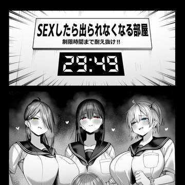 S●Xしたら出られなくなる部屋