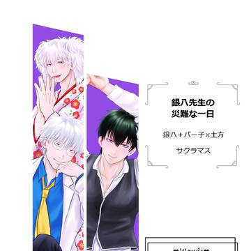 Web再録【銀土】銀八先生の災難な一日