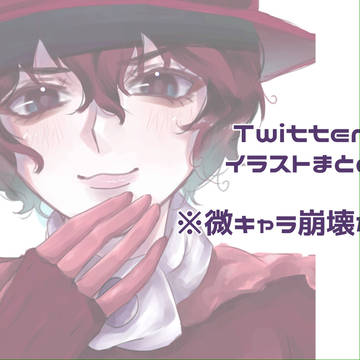 JOJO Twilog①