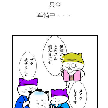 伊代黄門 只今準備中