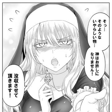 いやらしい物を力技で没収するシスター