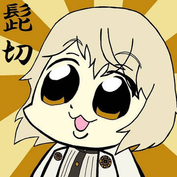 ほあよう髭切