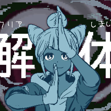 都市解クリアしたよ!(2枚目ネタバレ注意)