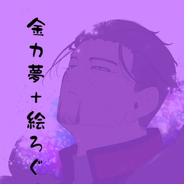 金カ夢+絵ろぐ9