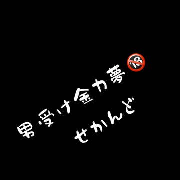 18禁金カ夢ろぐ2 男受け