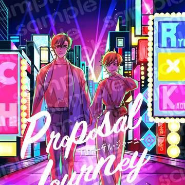 【CH/通販してます】プロポーザル・ジャーニー