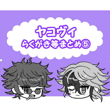 ヤコヴィまとめ⑤