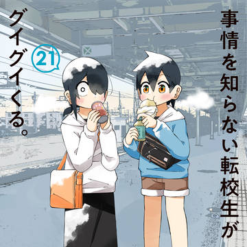 単行本21巻、7/22発売