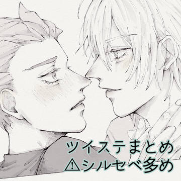 ツイステまとめ(⚠︎シルセベ多め)