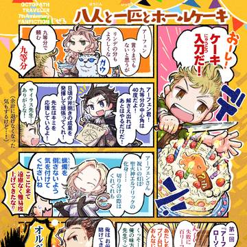 八人と一匹とホールケーキ