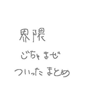 界隈ごちゃごちゃツイッターまとめ