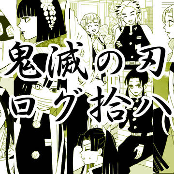 鬼滅ログ拾八