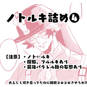 ノト←ルキ詰め❹