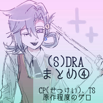 (S)DRAまとめ④