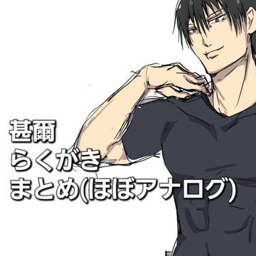 甚爾らくがきまとめ(3)