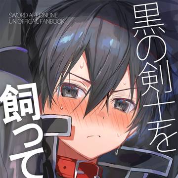 【再販】キリトくんペット本/C105新刊