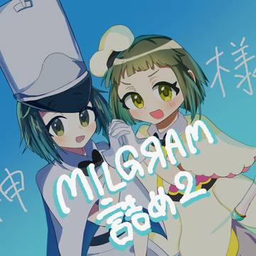 ミルグラム詰め2