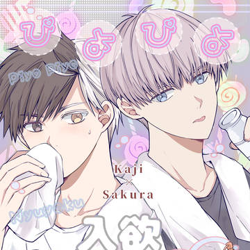 かじさく8/17新刊サンプル