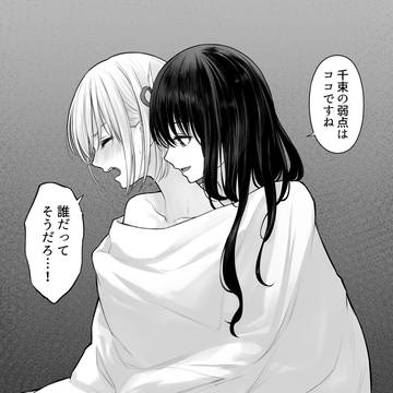 千束の弱点