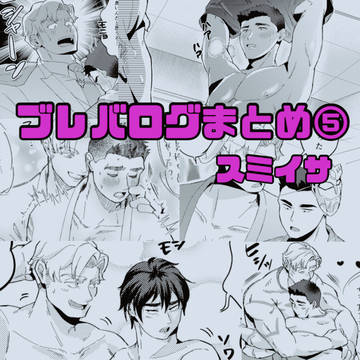 BBBログまとめ⑤