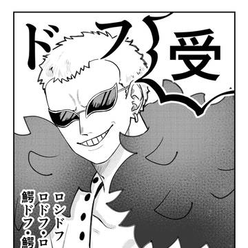 ドフ受けまとめ
